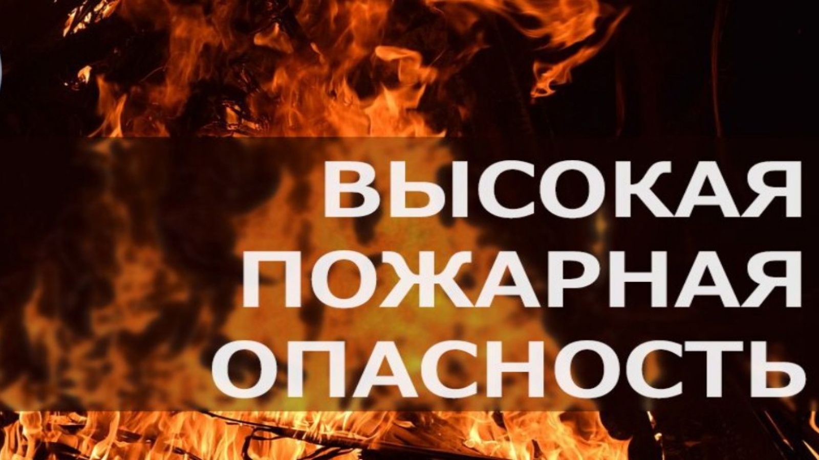 Чрезвычайную пожарную опасность спрогнозировали в Тарбагатайском районе.