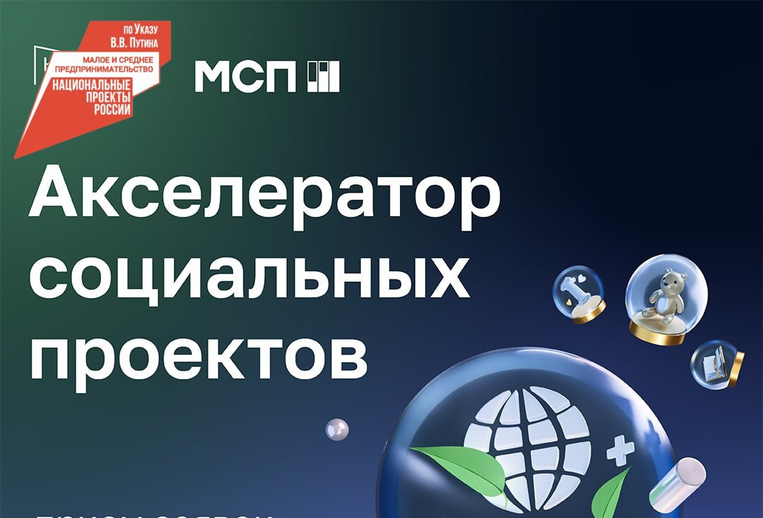 Приглашаем предпринимателей Бурятии принять участие в Акселераторе социальных проектов .