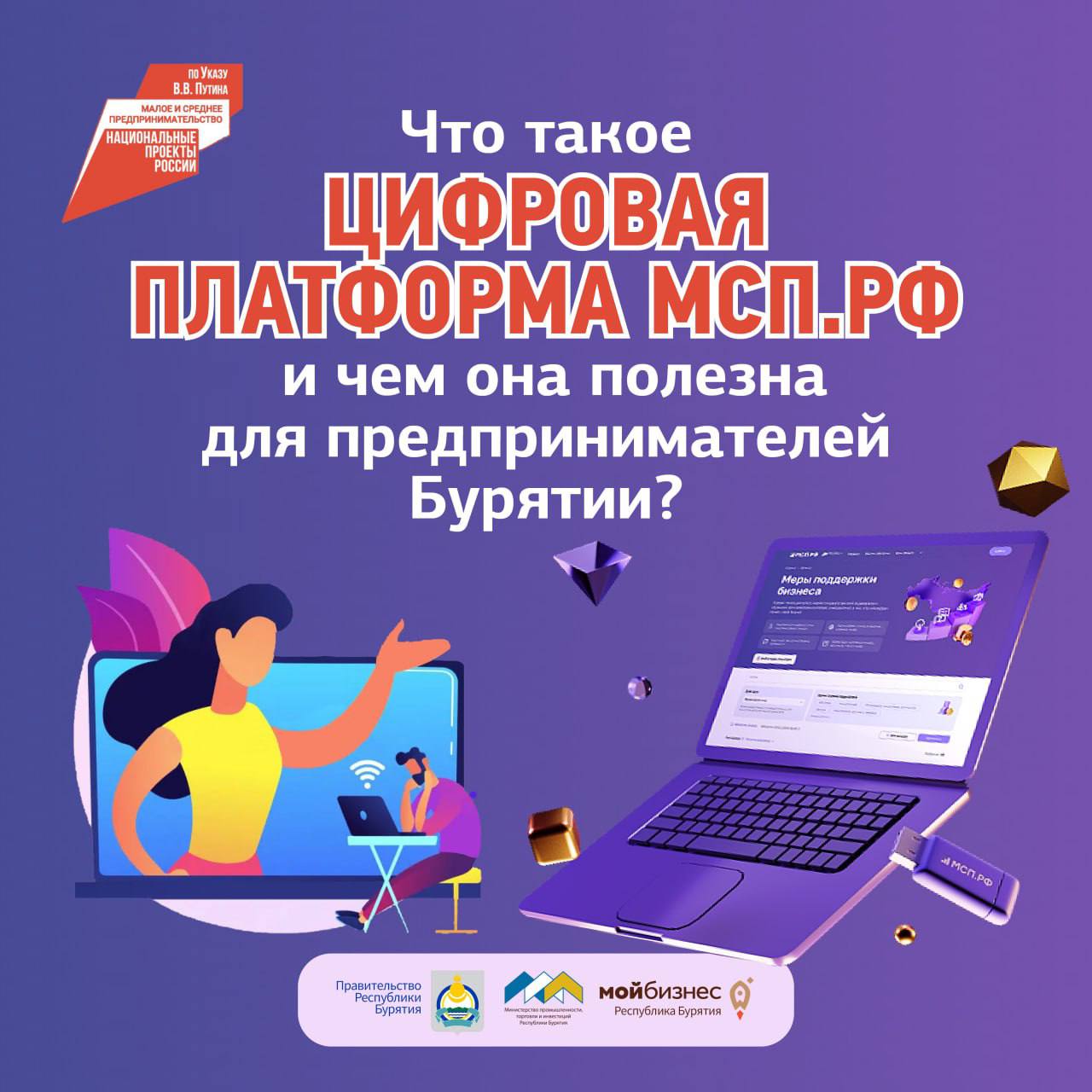 Цифровая платформа МСП – это государственная платформа поддержки предпринимателей, самозанятых и тех, кто планирует начать свой бизнес.