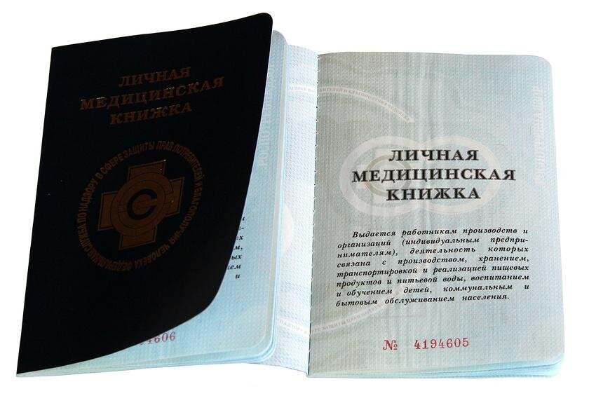 Личная медицинская книжка (ЛМК) является официальным документом строгой отчетности и свободной продаже не подлежит..