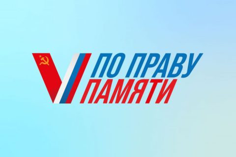 Идёт приём заявок на участие во Всероссийском творческом конкурсе «По праву памяти».. Идёт приём заявок на участие во Всероссийском творческом конкурсе «По праву памяти»..